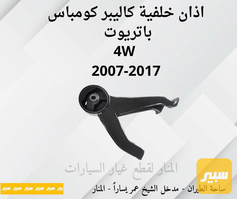 اذان خلفية 4W كاليبر كومباس باتريوت