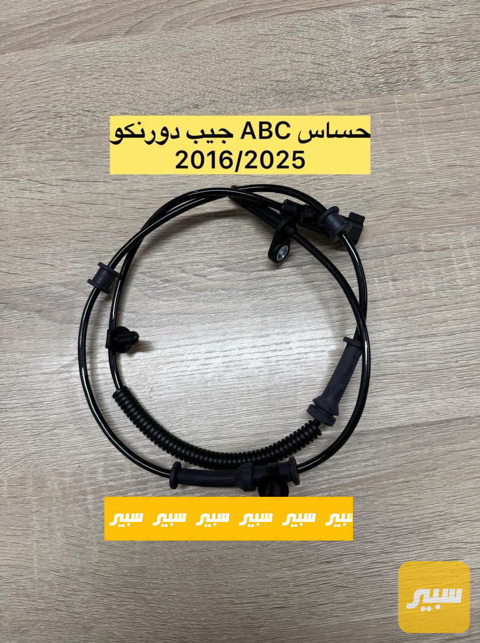 حساس ABC جيب