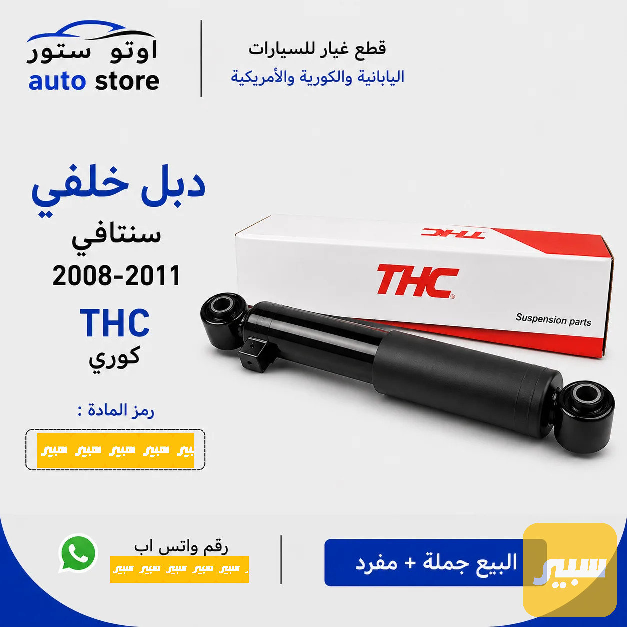 دبل خلفي سنتافي 2008-2011 THC كوري