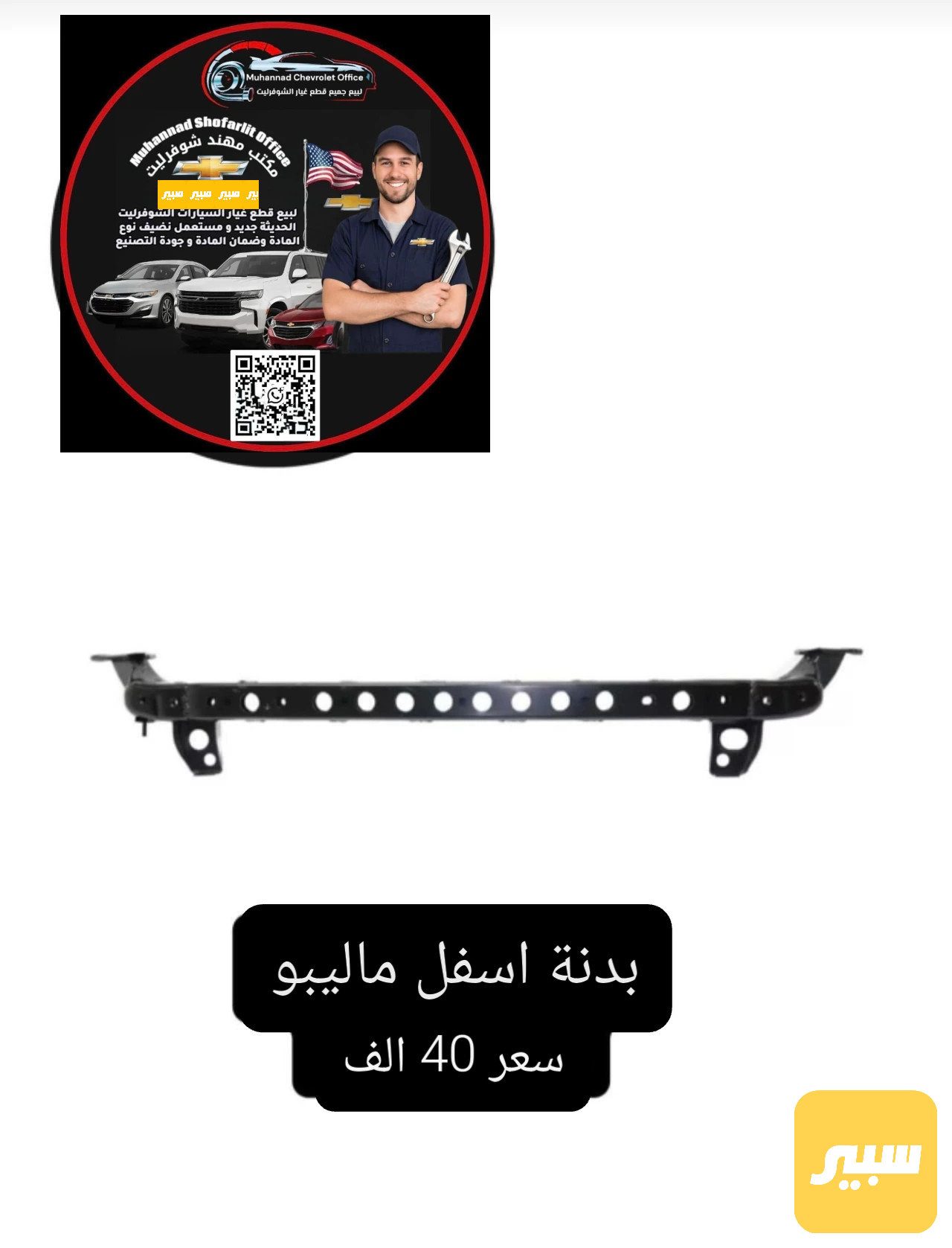 بدنة اسفل ماليبو 2016-2025