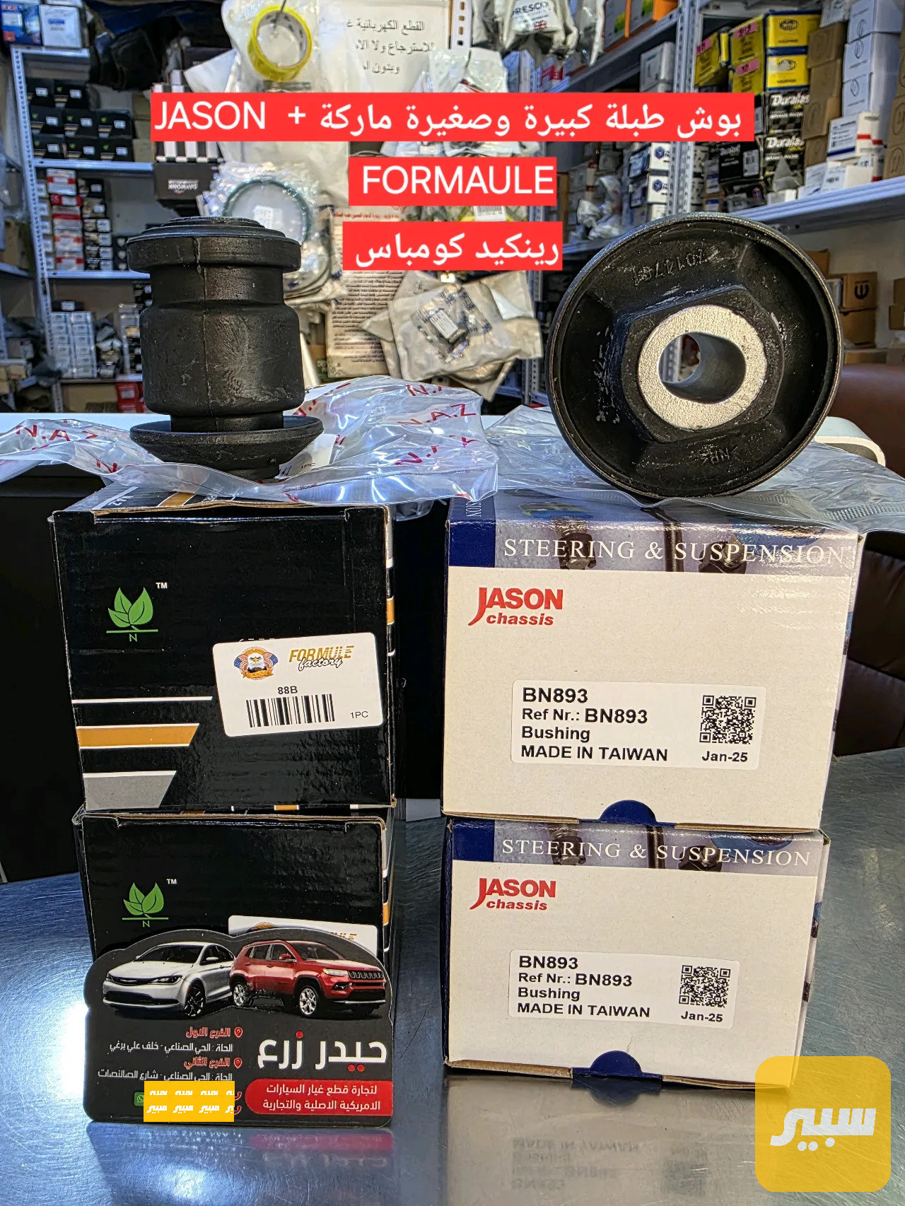 بوش طبلة كبيرة وصغيرة تايوان JASON +ماركة رينكيد كومباس FORMAULE