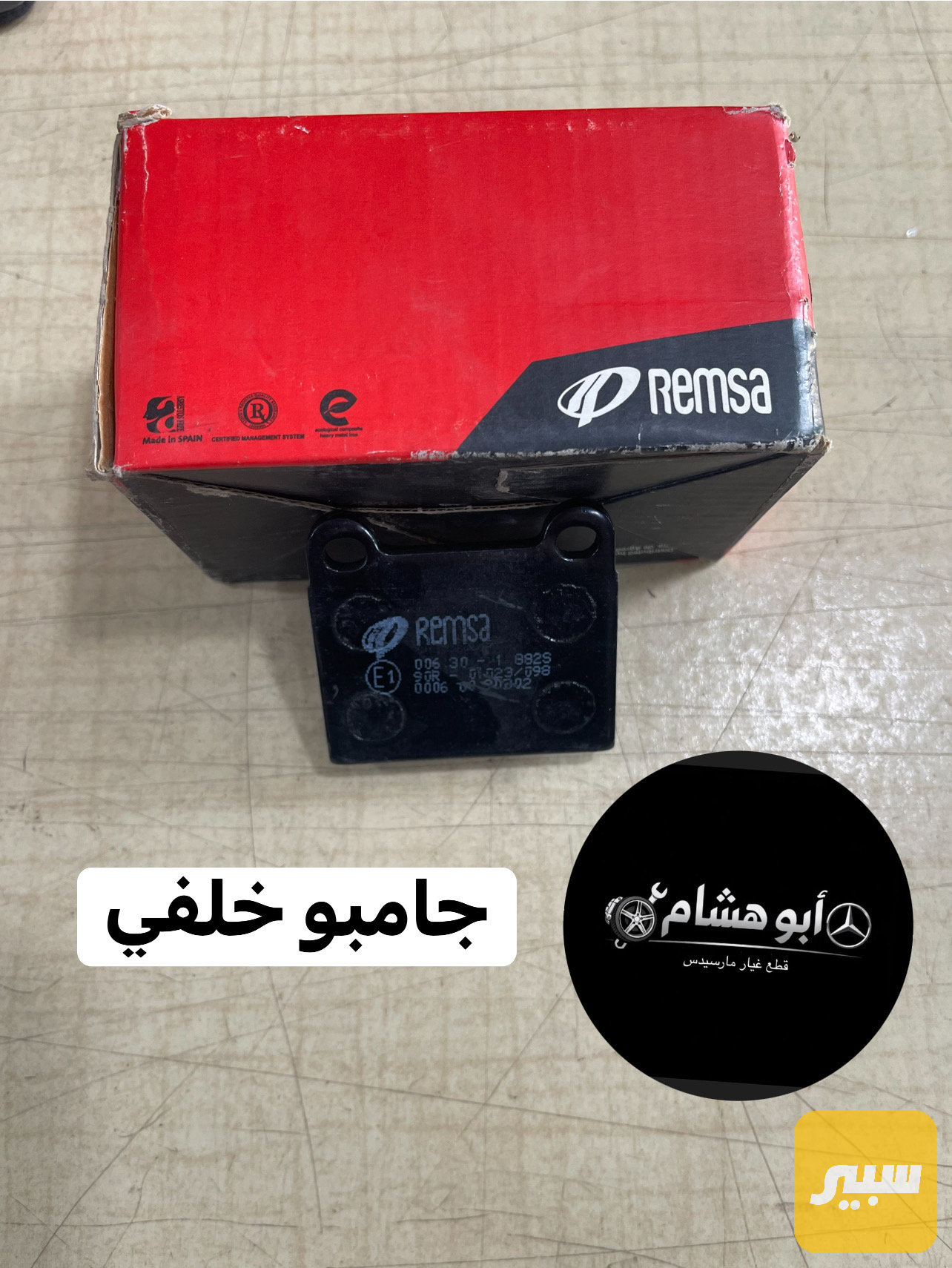 دسك خلفي جامبو رمسا