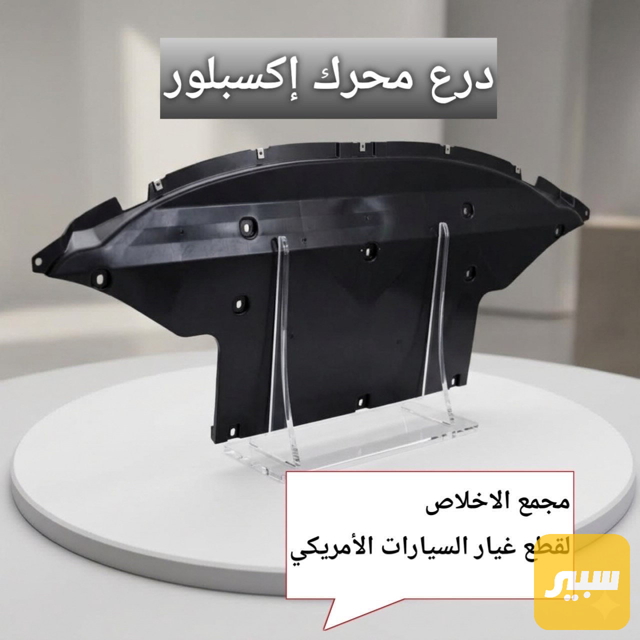 درع محرك اكسبلور 2020