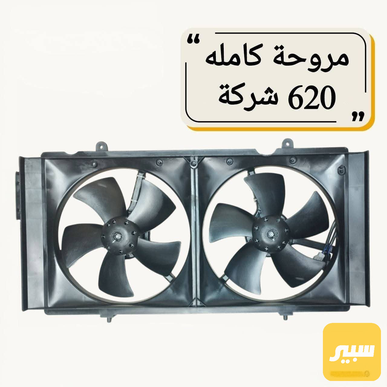مراوح ليفان 620