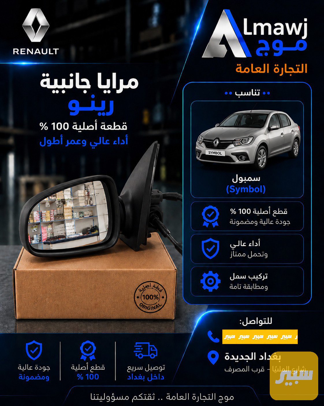 مرايا جانبية رينو (سمبول)