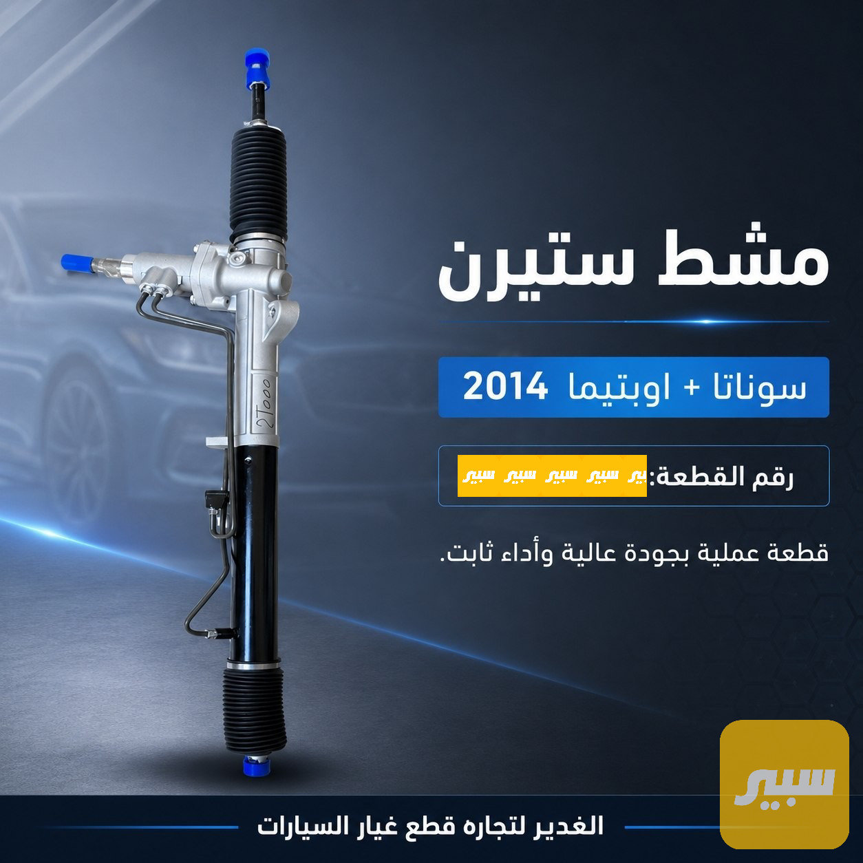 مشط ستيرن أوبتيما باور