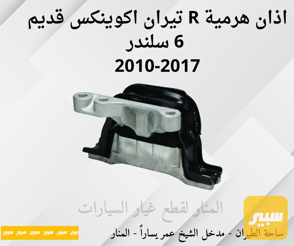 اذان هرمية يمين تيران اكوينكس ٦ سلندر