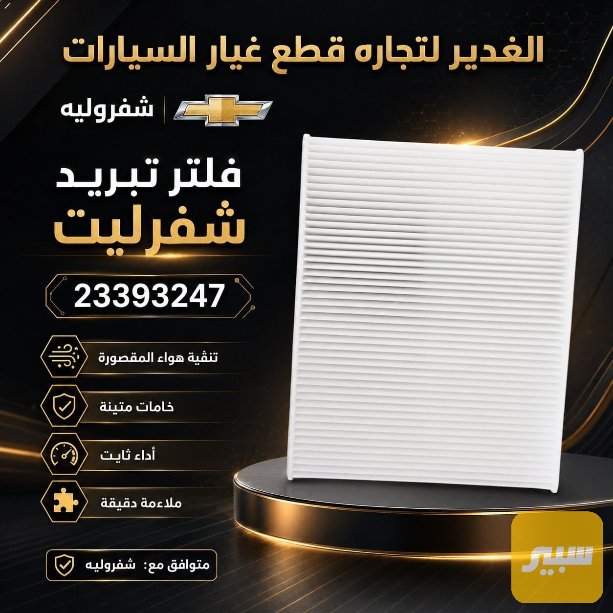 فلتر تبريد شفرليت