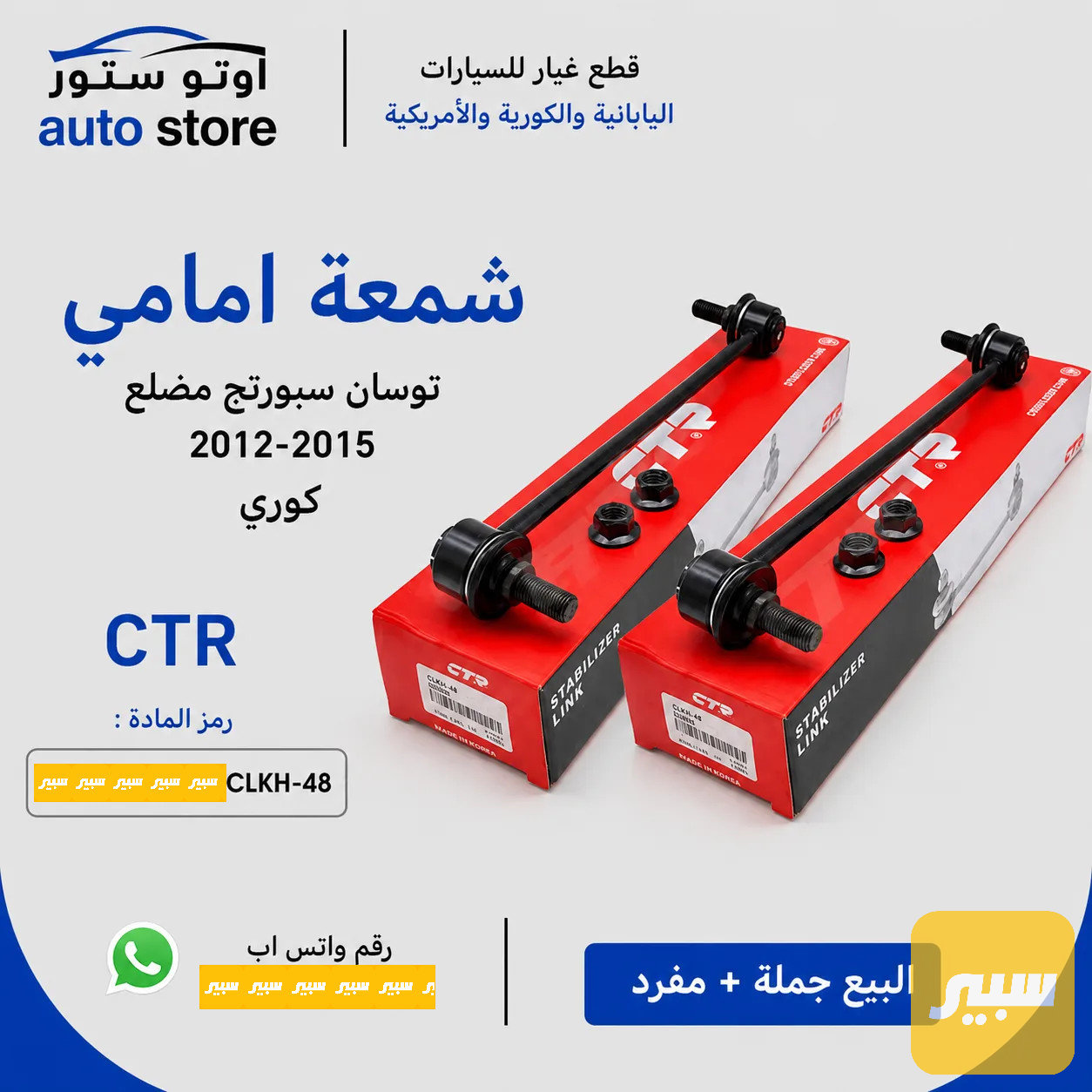 شمعة امامي توسان سبورتج مضلع 2012-2015 CTR كوري مضبوط