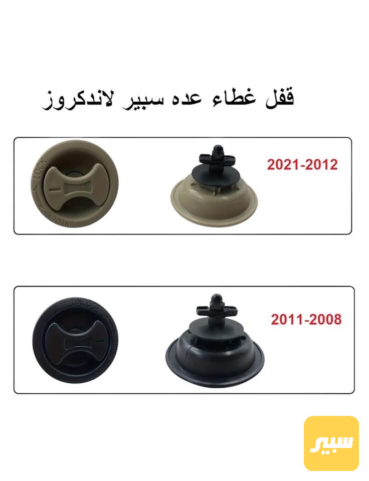 قفل باب الجنطة الخلفية
