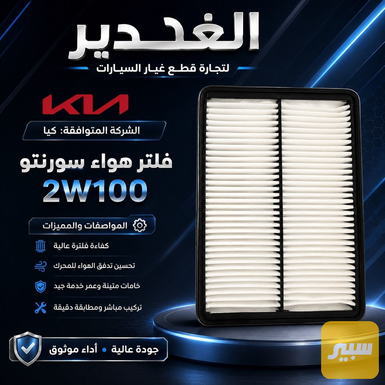 فلتر تبريد سورنتو ,سنتافيا