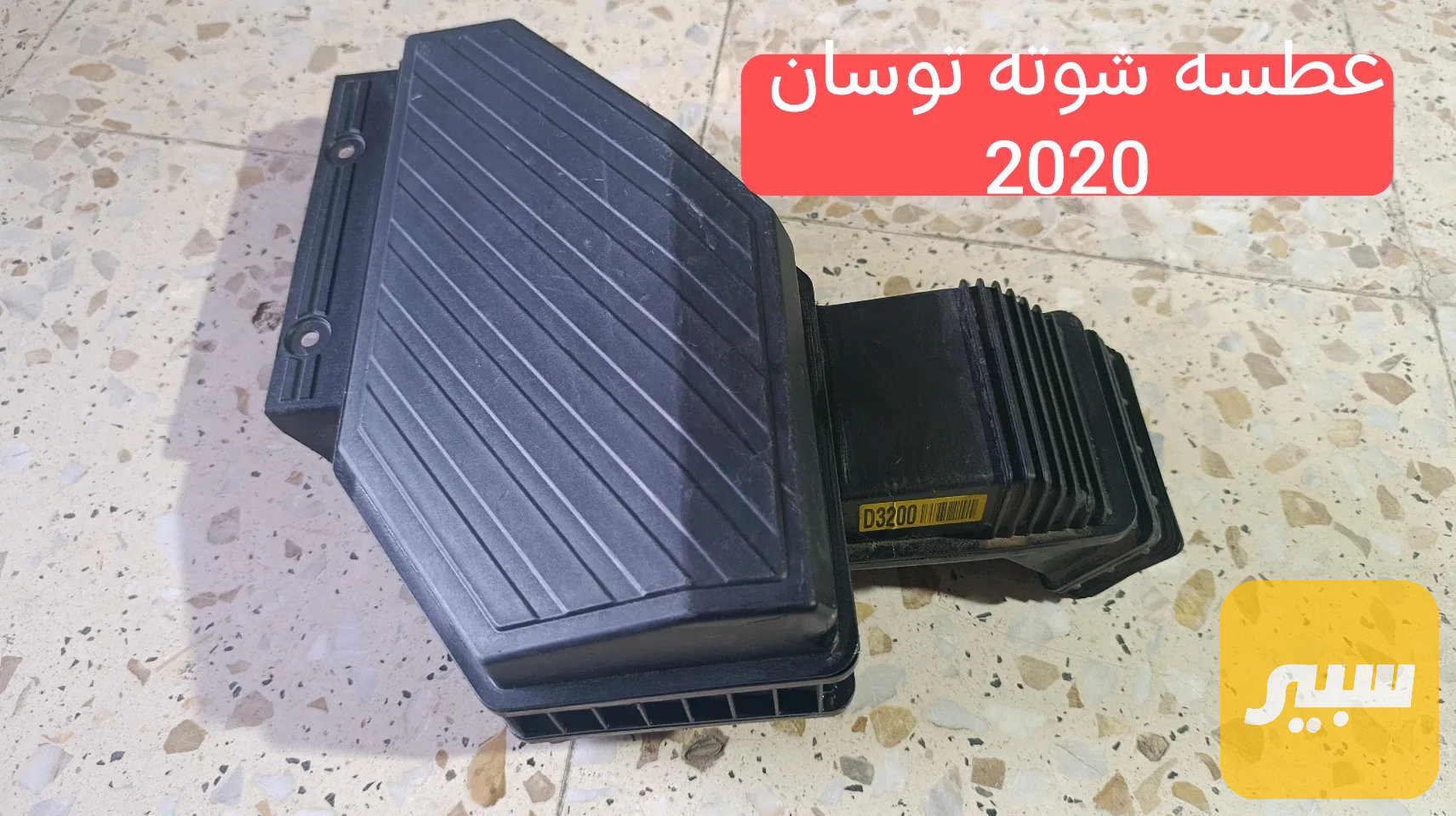 خرطوم شوتة بدنه