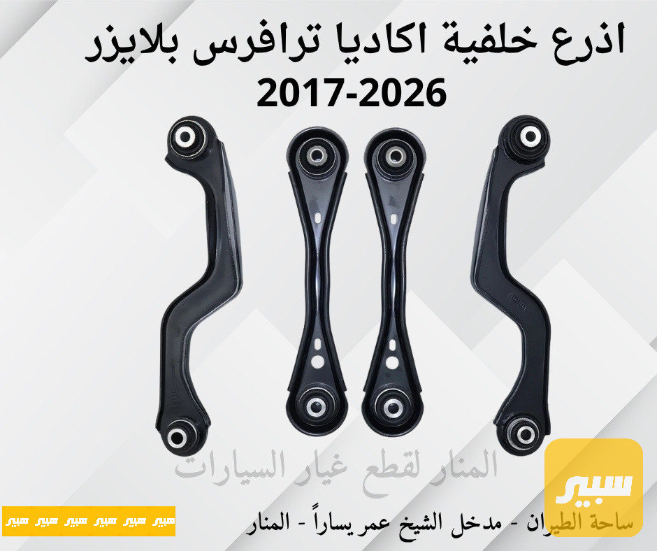اذرع خلفية اكاديا ترافرس بلايزر