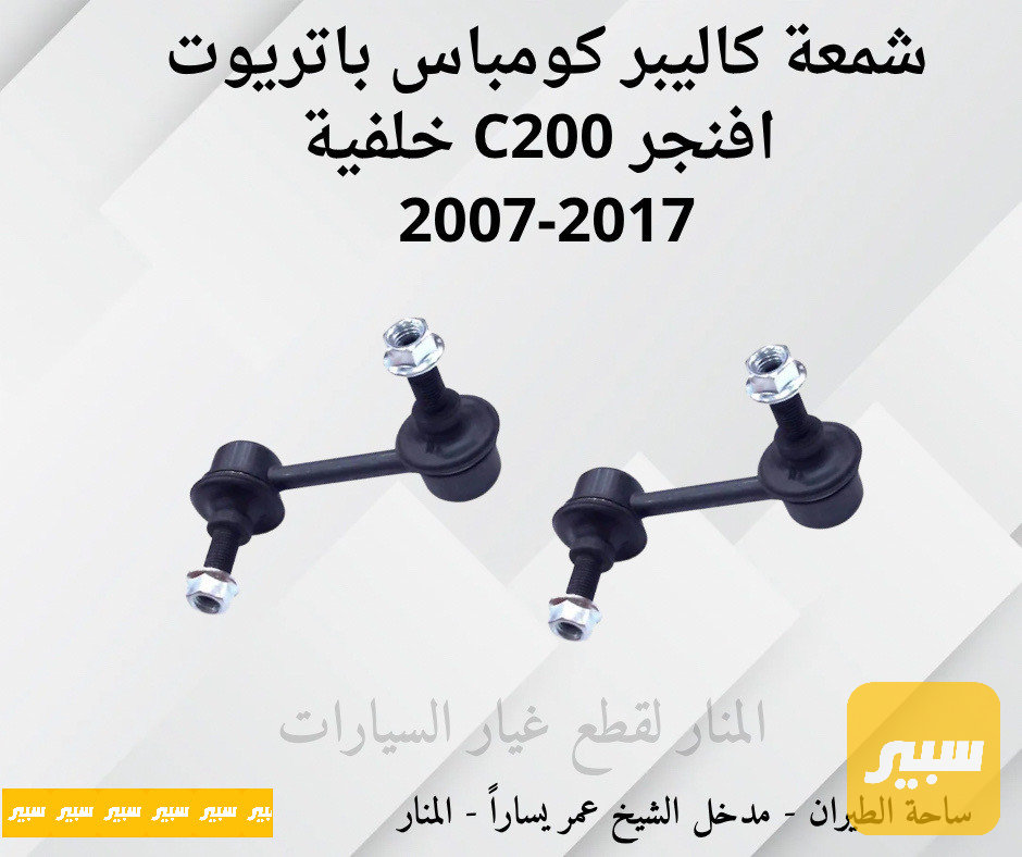 شمعات خلفية كاليبر كومباس باتريوت