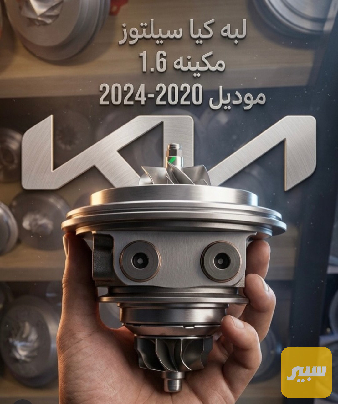 لبه سيليتوز مكينه 1.6cc