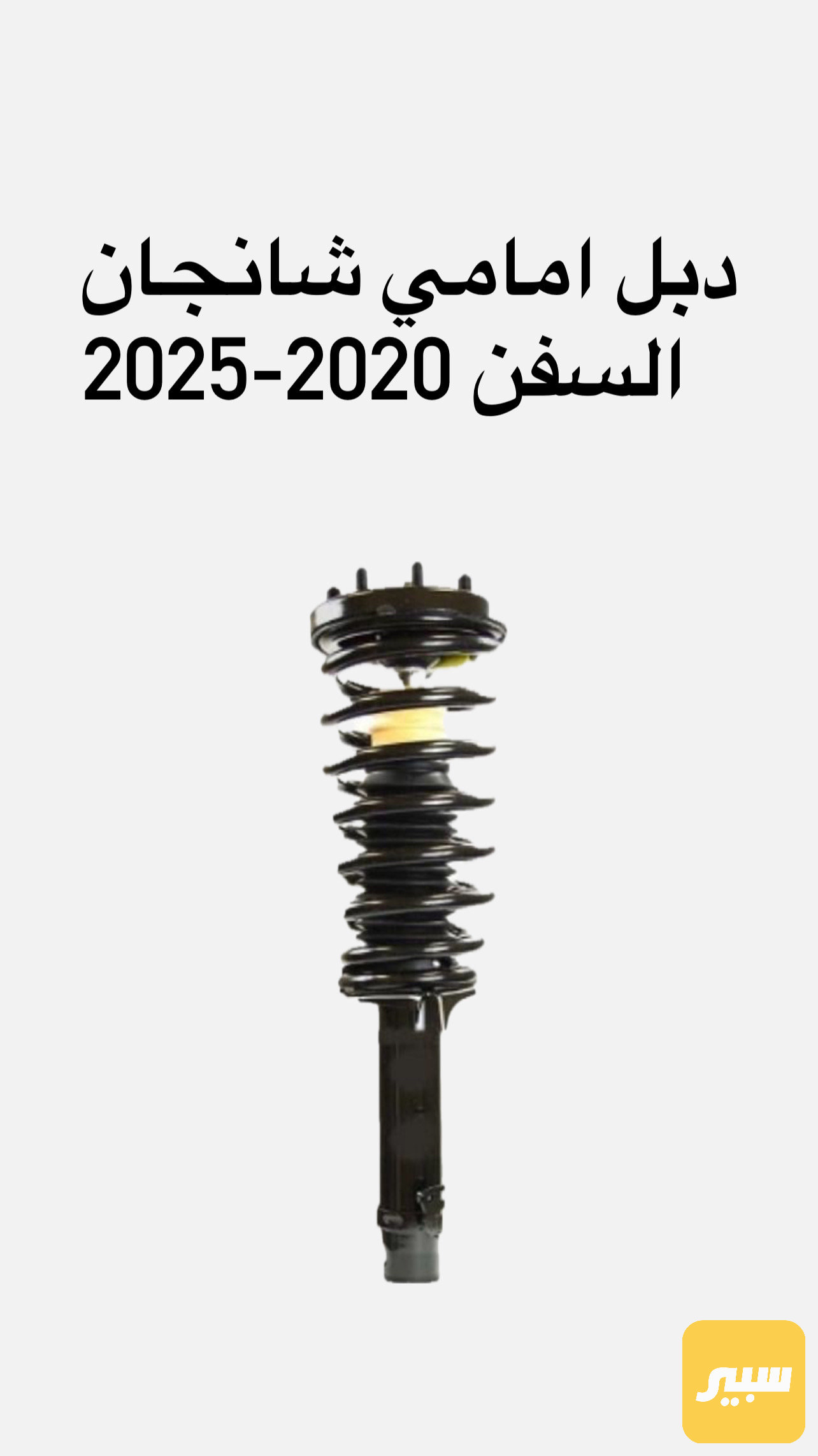 دبل امامي شانجان السفن 2020-2025