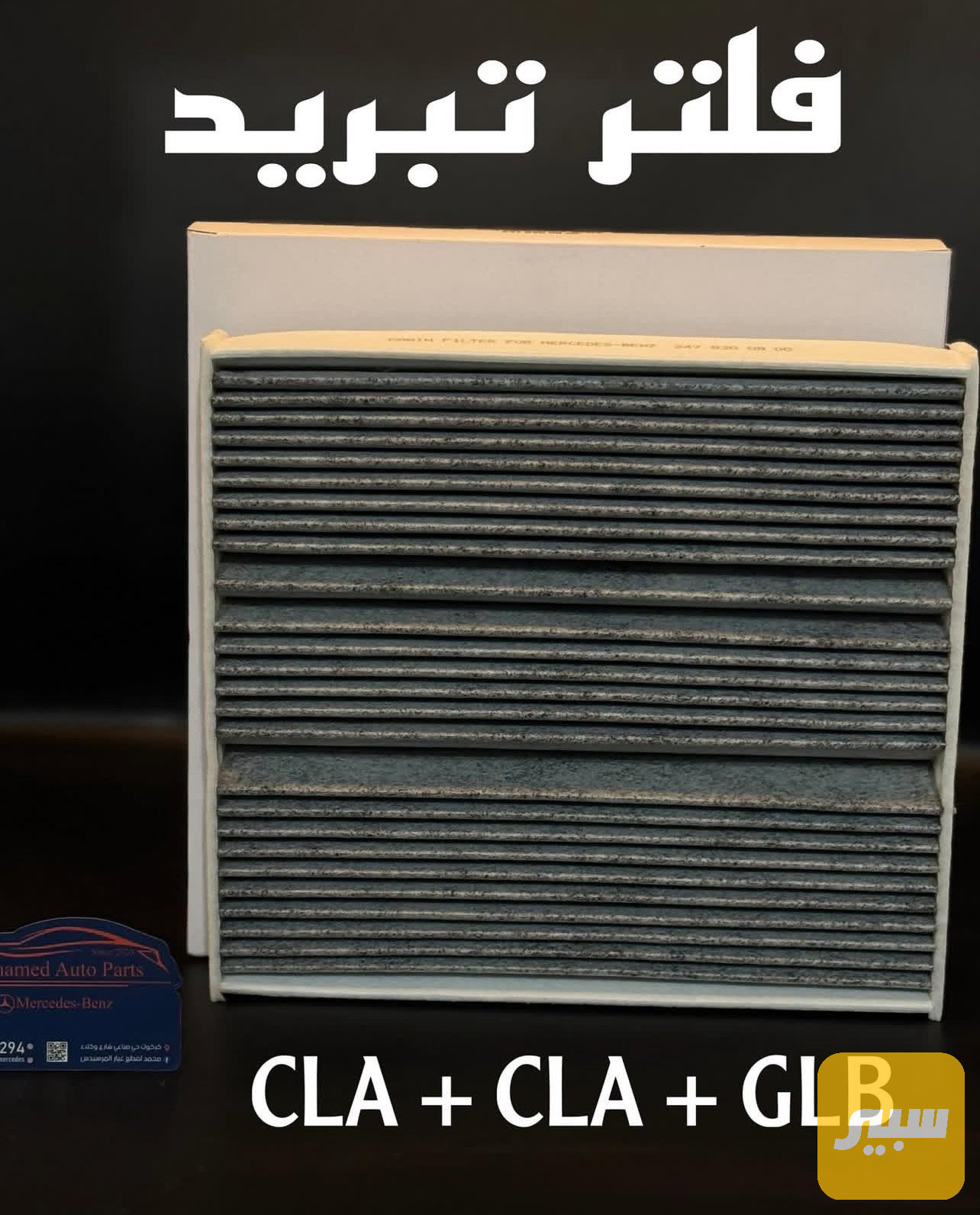 فلتر تبريد داخلي CLA + GLA حديث