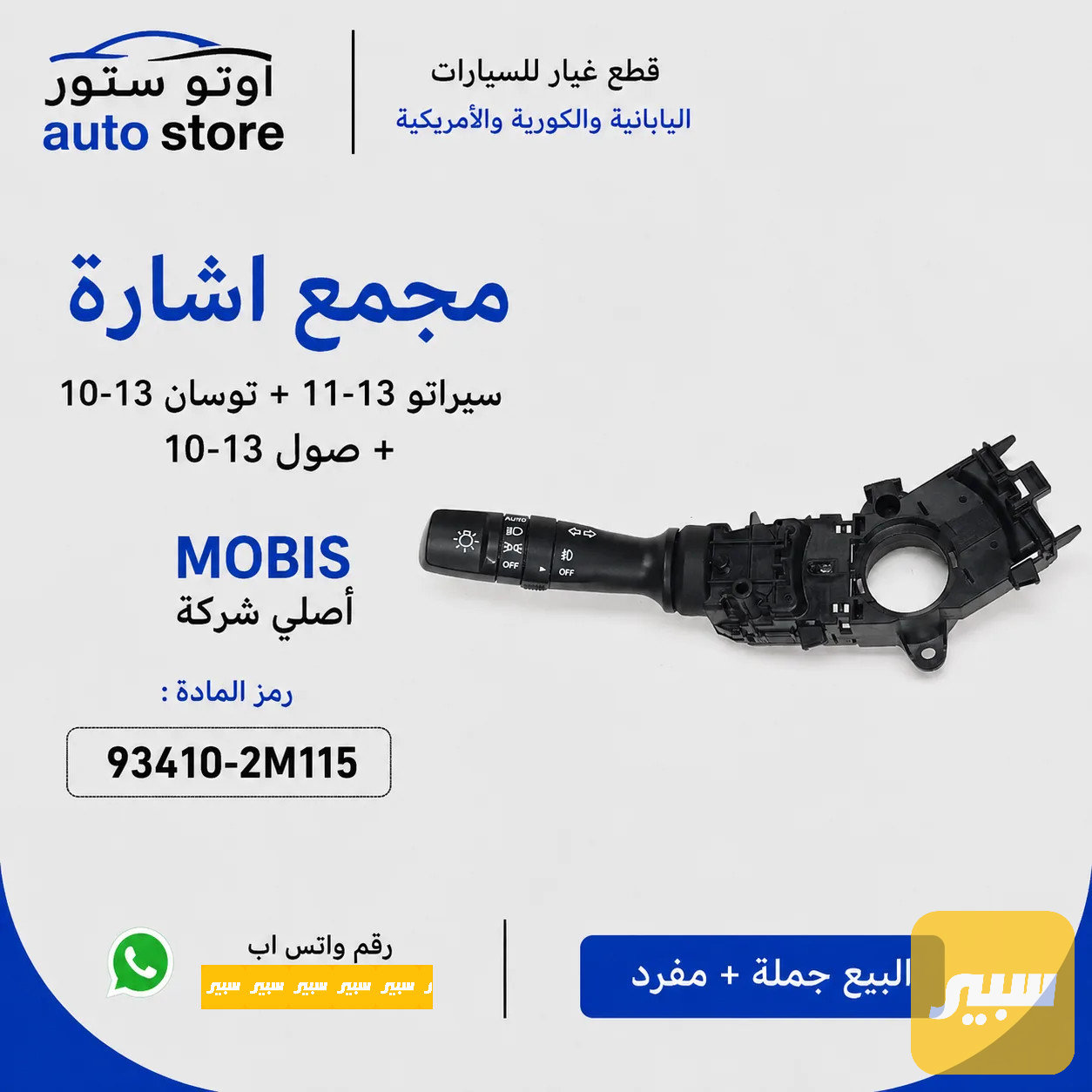 مجمع إشارة سيراتو 11-13 + توسان 10-13 + صول 10-13 موبس اصلي