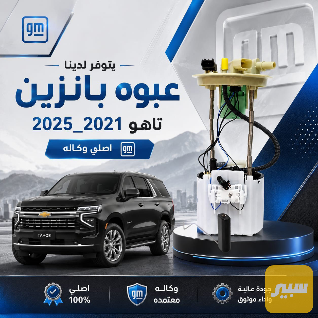 طوافة فيت بم تاهو 2021 - 2025 اصلي وكالة