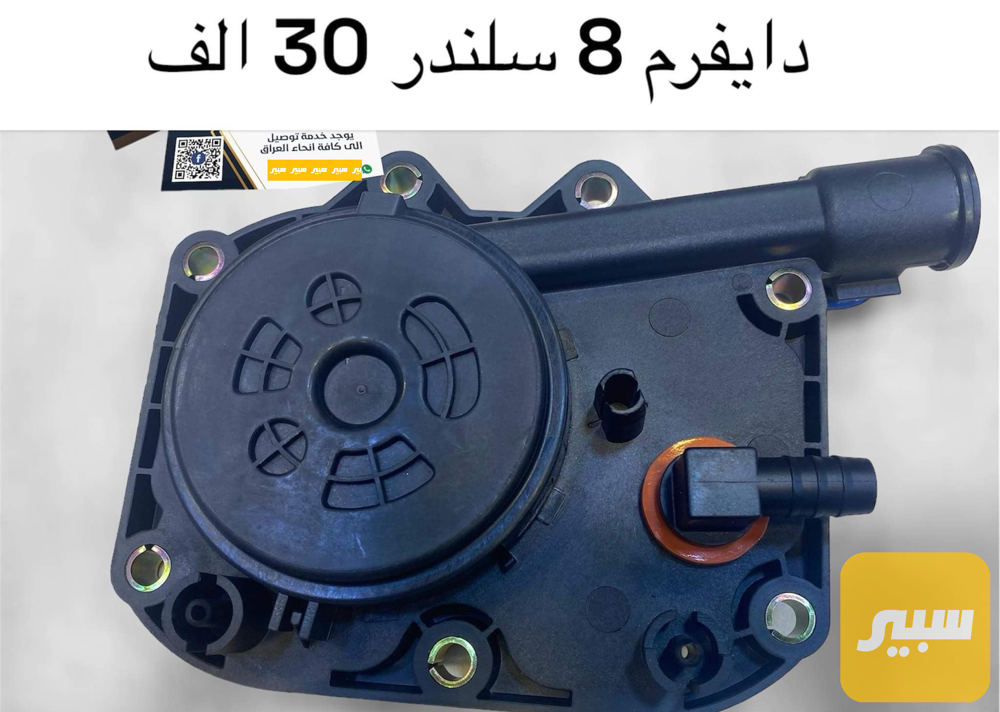 دايفرم 8 سلندر 40/30
