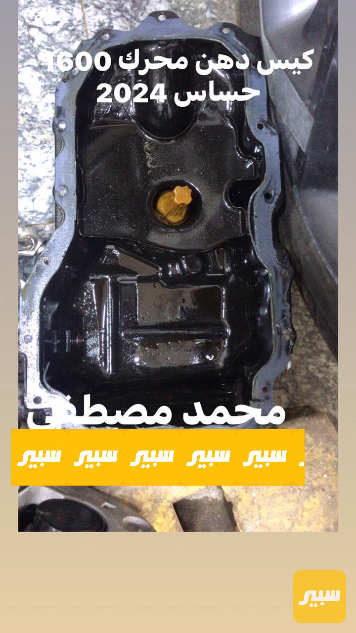 كيس دهن محرك 1600 حساس
