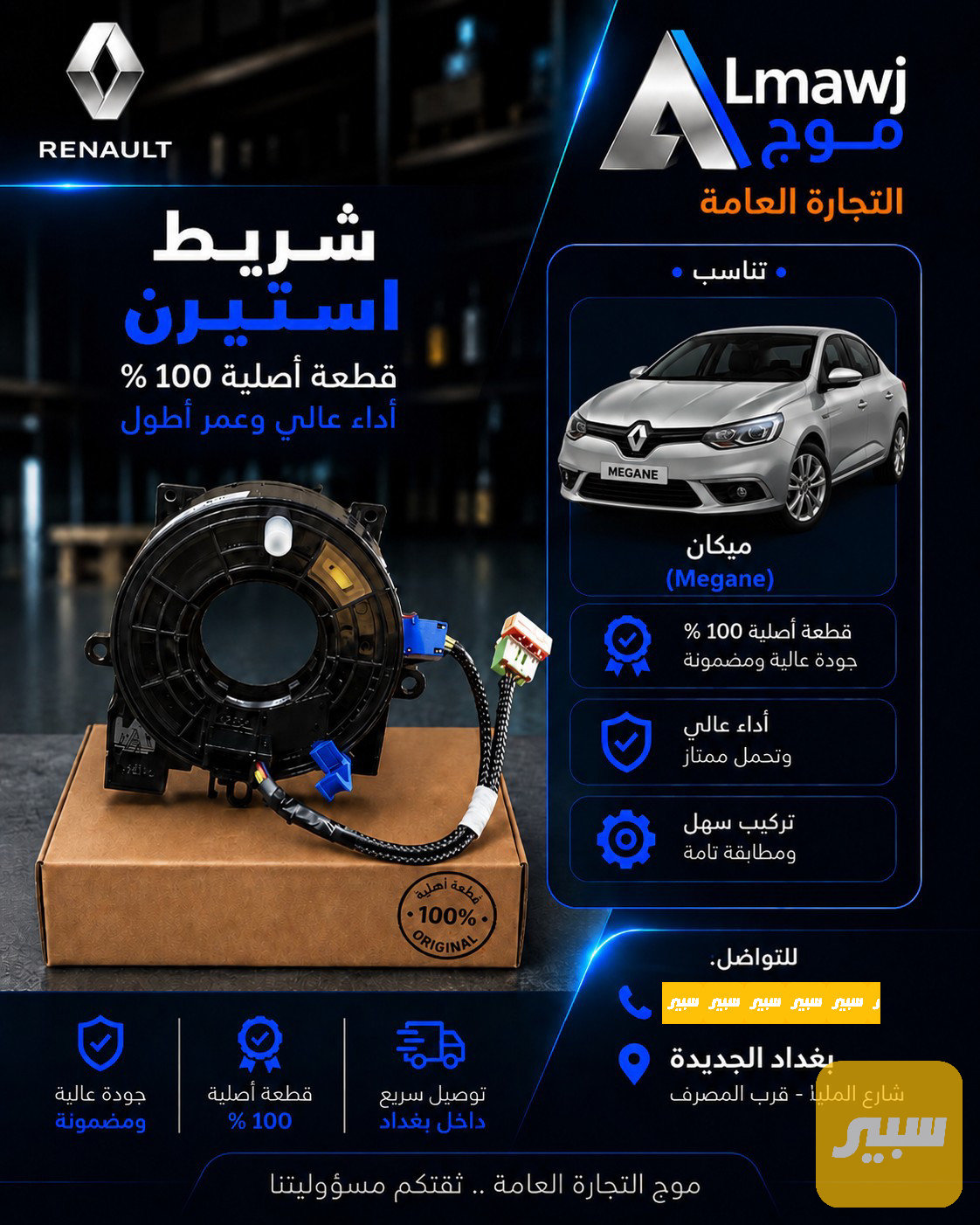 شريط استيرن رينو (ميكان)