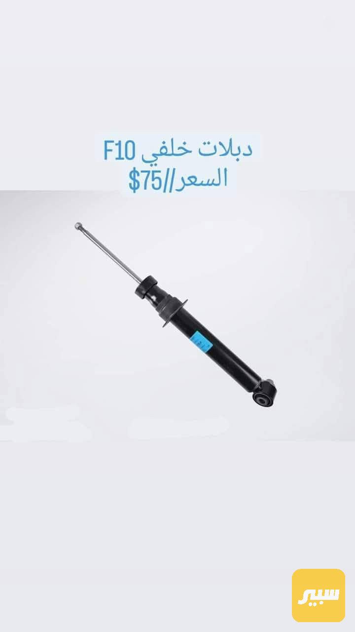 دبلات خلفي F10
