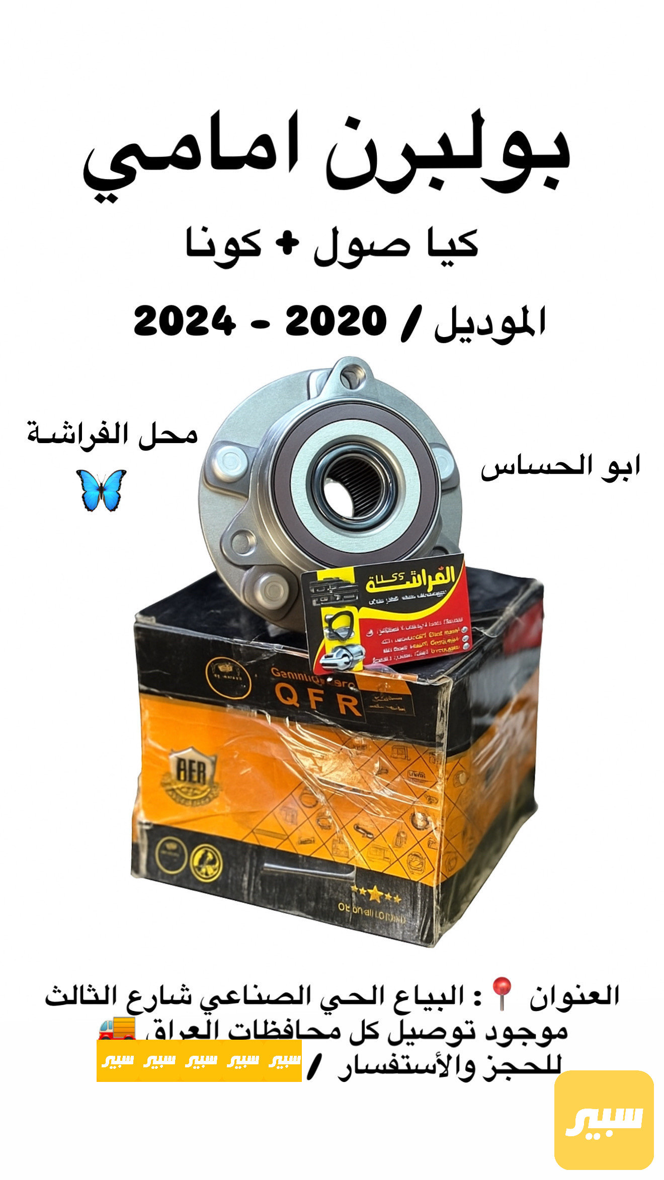 بولبرن امامي / صول - كونا - سيلتوز