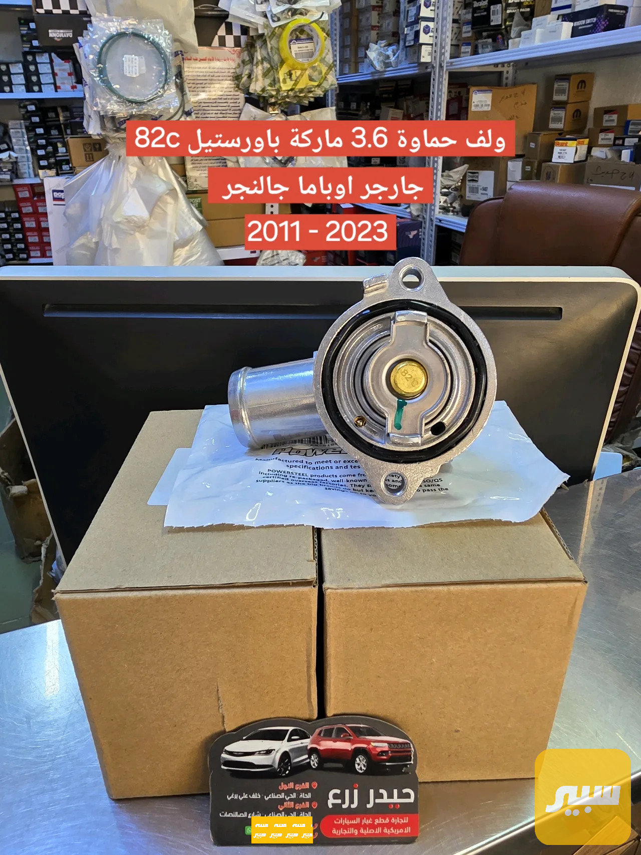 كوع ولف حماوة 3.6 فافون كامل باورستيل