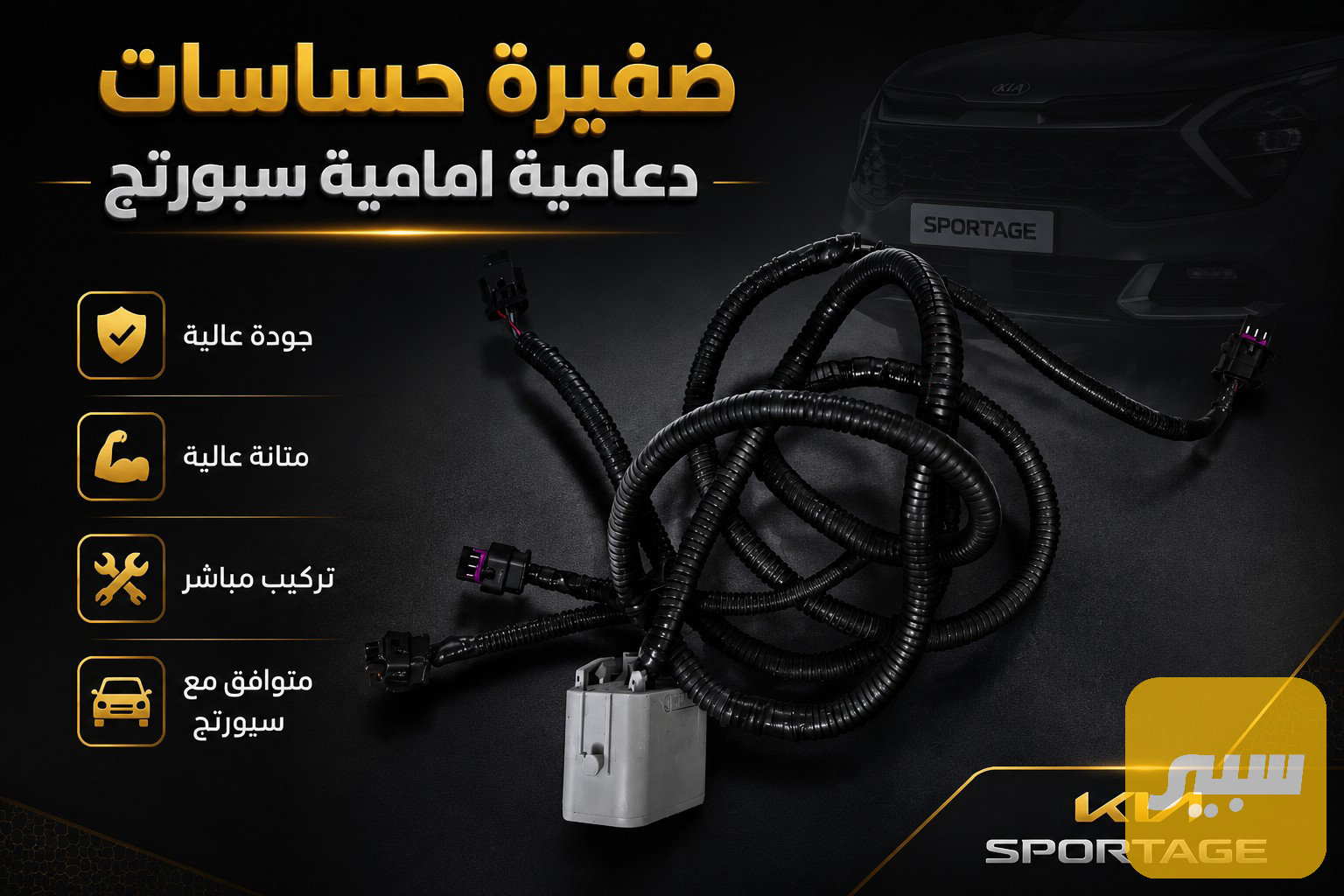 ضفيرة حساسات سبورتج