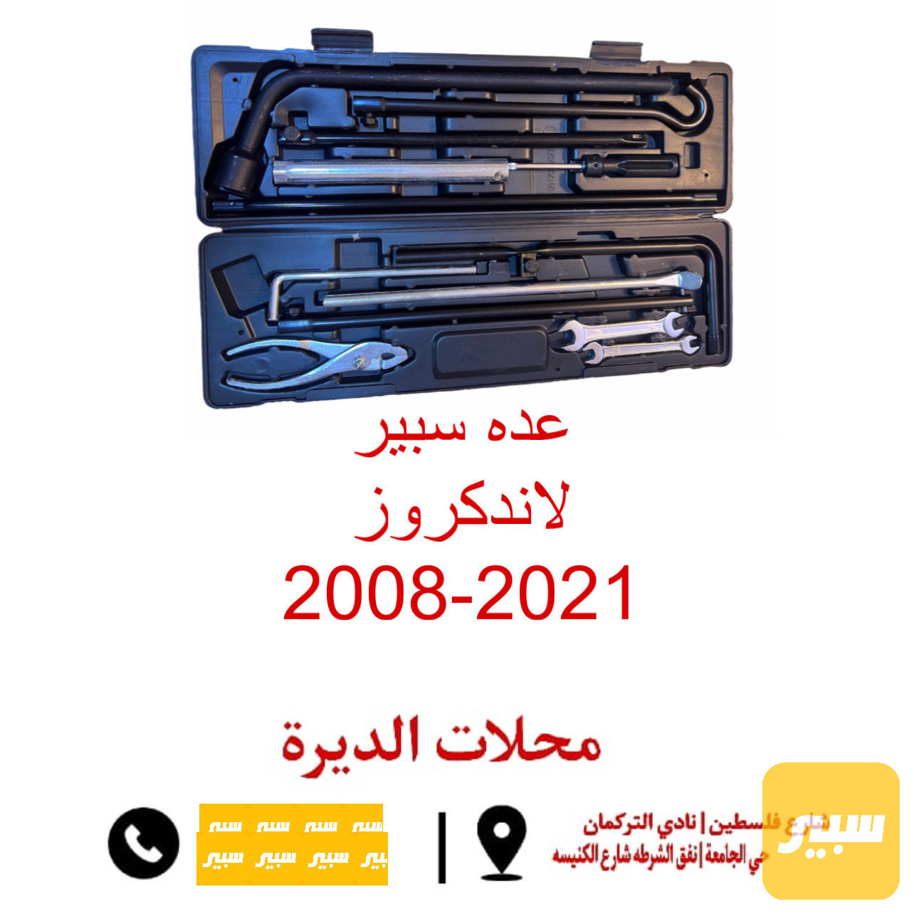 عدة سبير