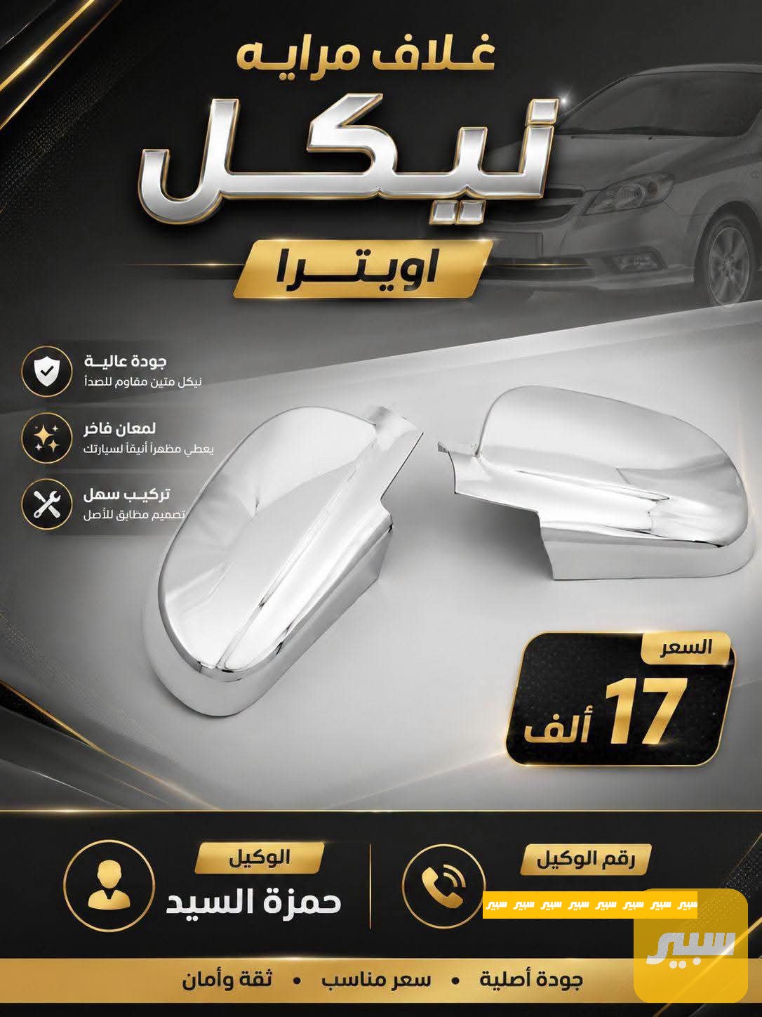 نيكل غلاف مرايه اوبترا