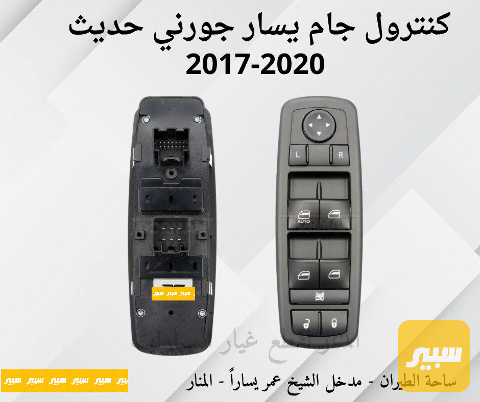كنترول تحكم جام يسار جورني حديث