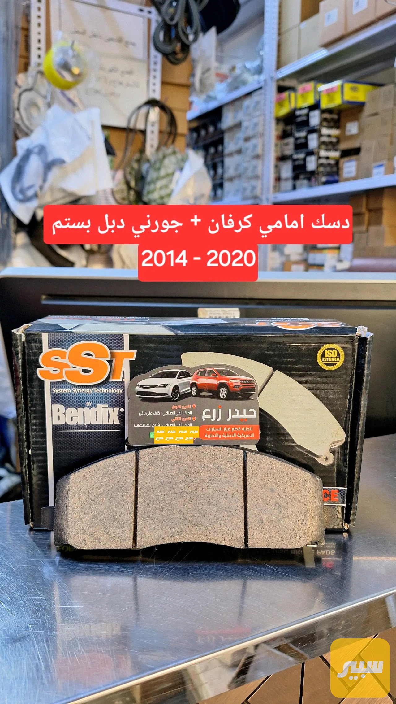 دسك امامي سيراميك ماركة Beudix كرفان جورني