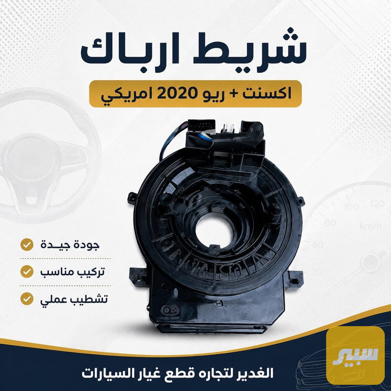 شريط ارباك أكسنت + ريو امريكي