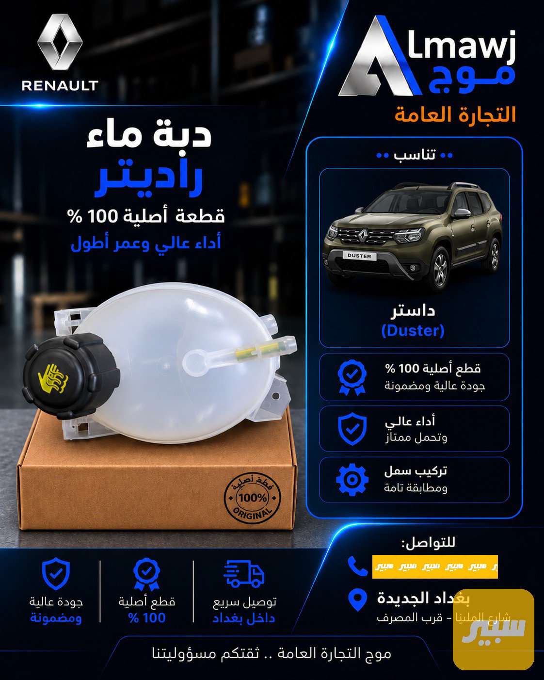 دبة ماء رينو (داستر سمبول)