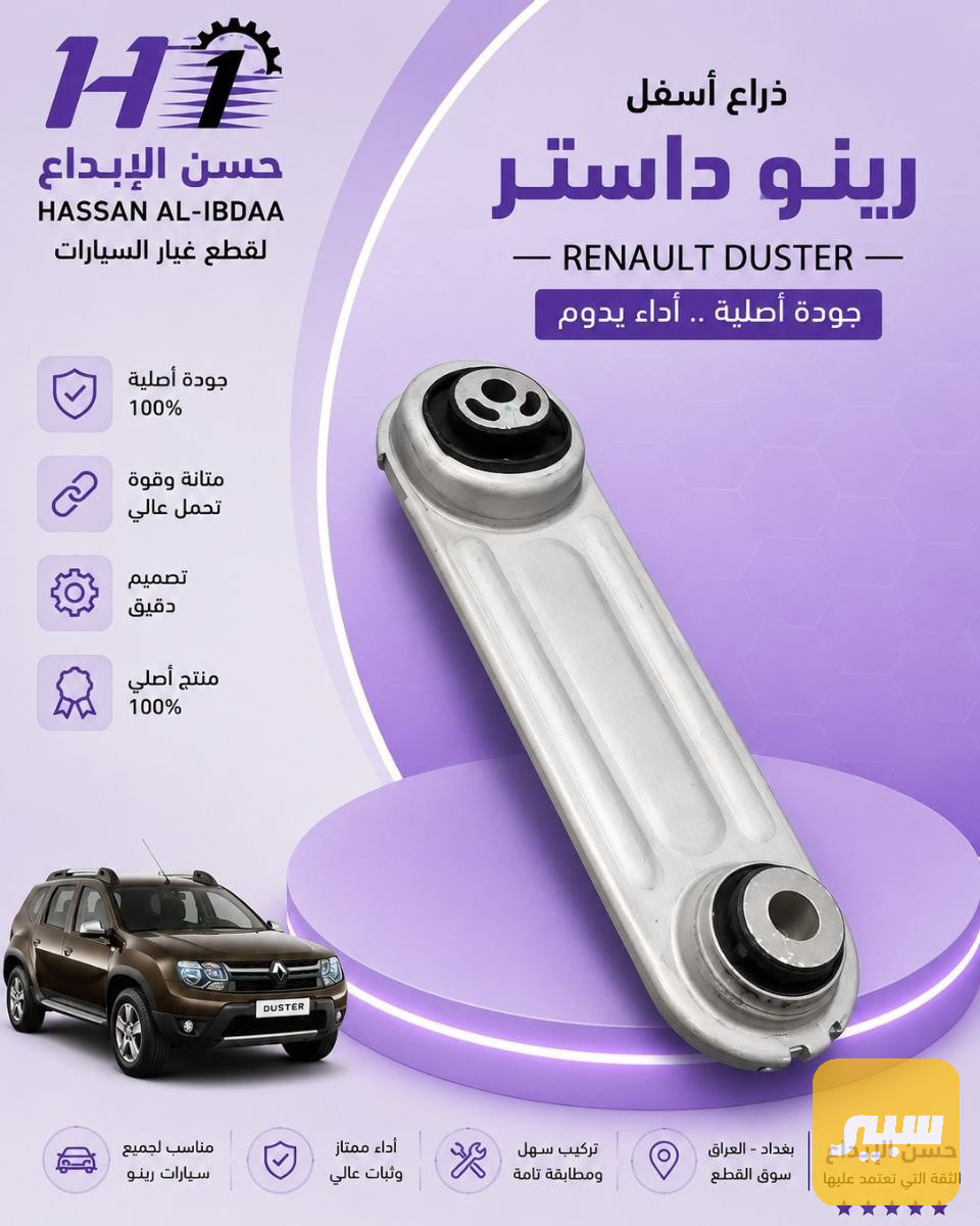ذراع اسفل داستر اصلي