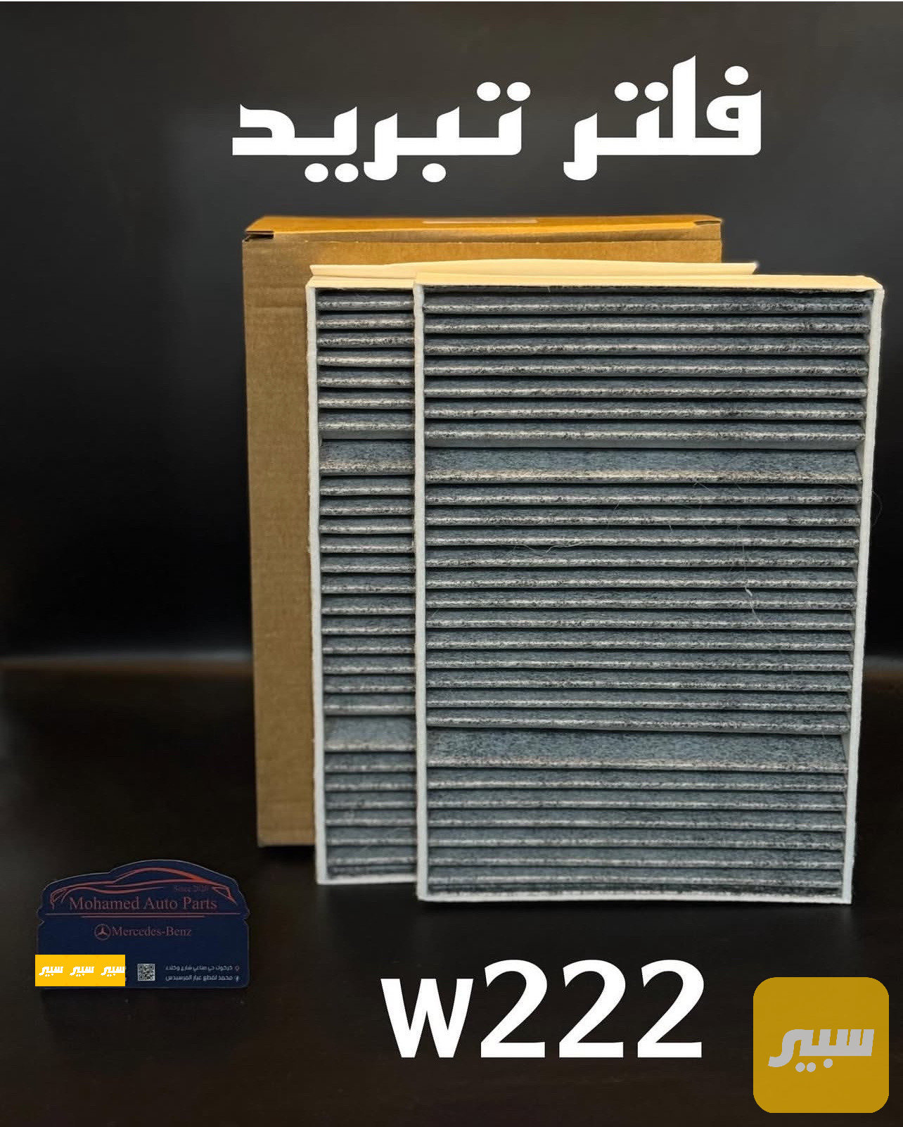 فلتر تبريد داخلي مرسيدس w222