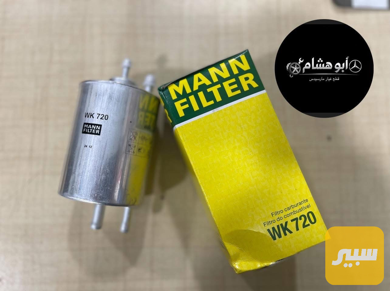 فلتر بانزين مارسدس غواصه
