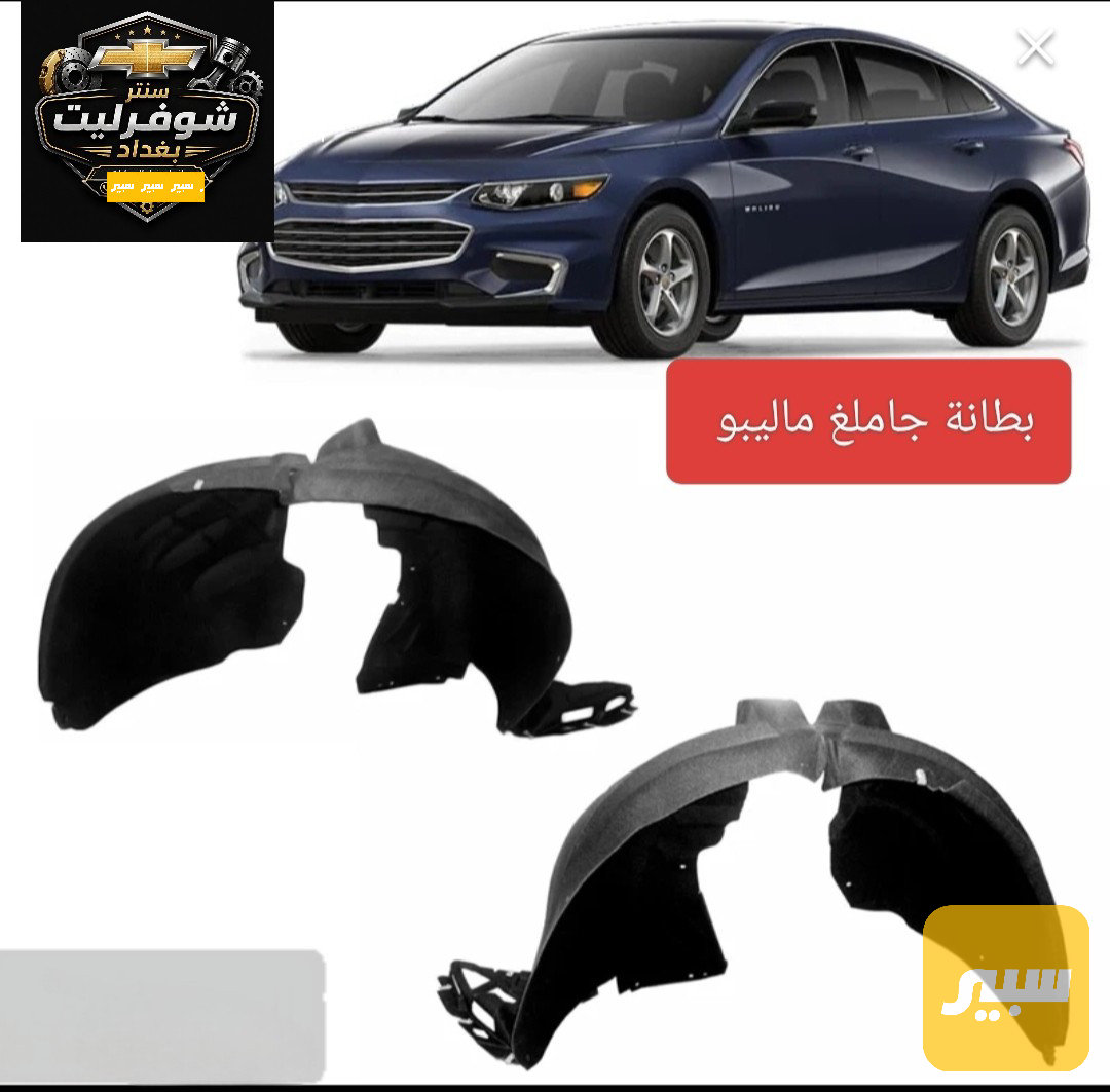 زوج بطاين امامي ماليبو