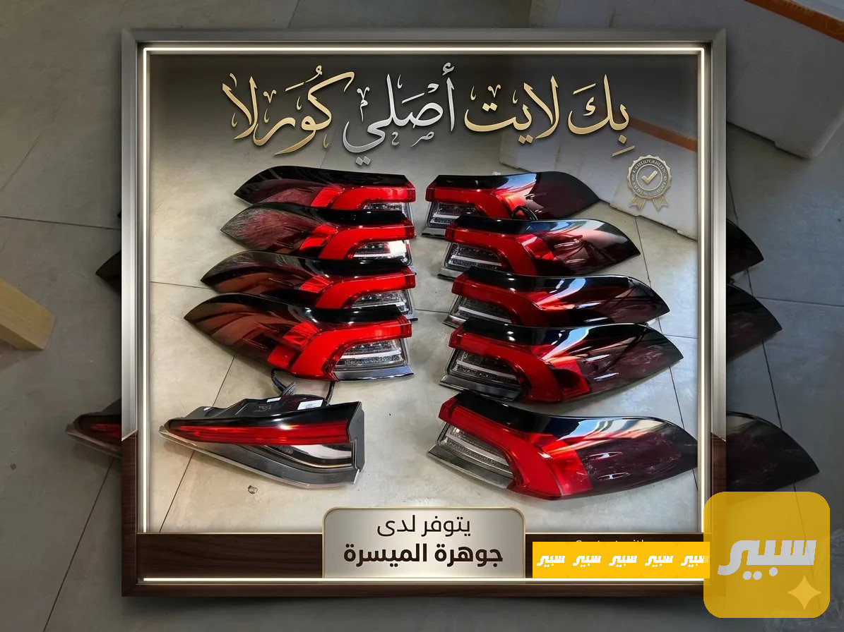 بك لايت كورلا هايبرد اصلي