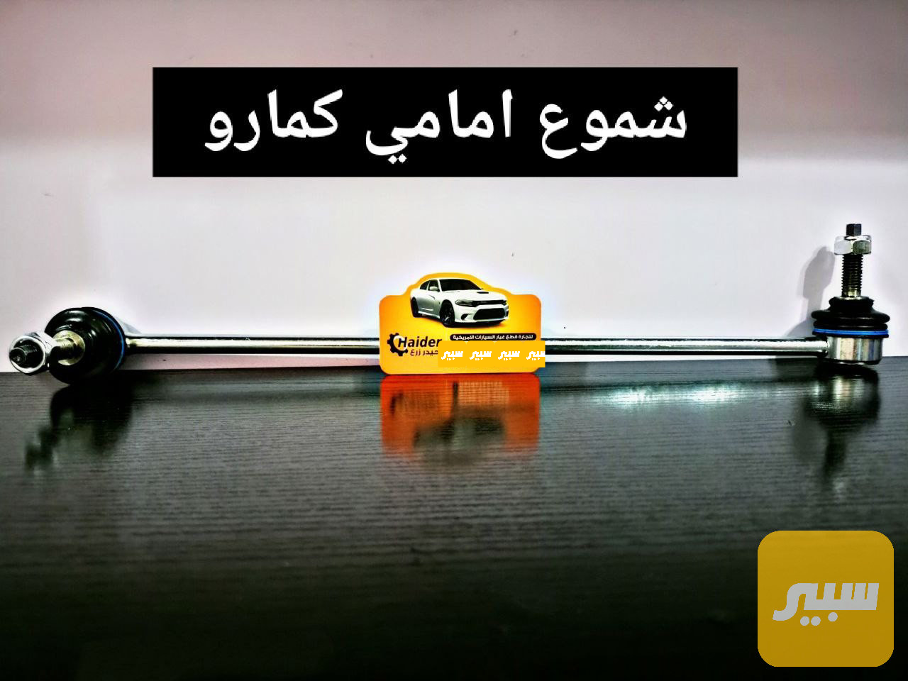 شموع امامي كمارو