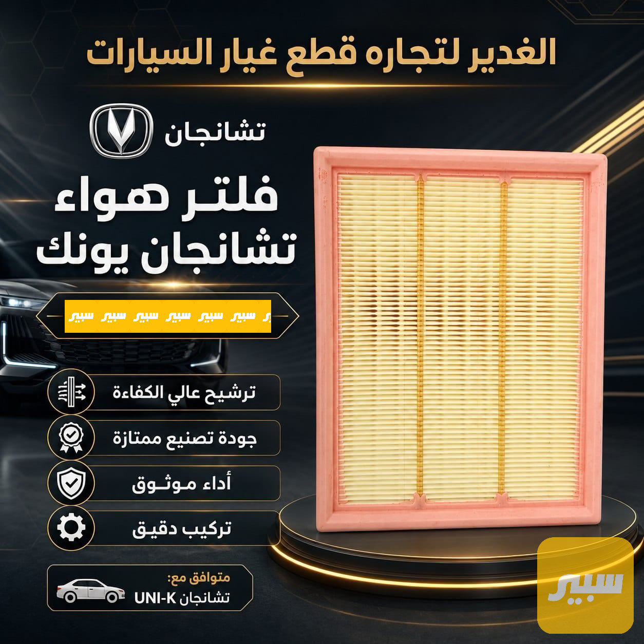 فلتر تبريد تشانجان يونك