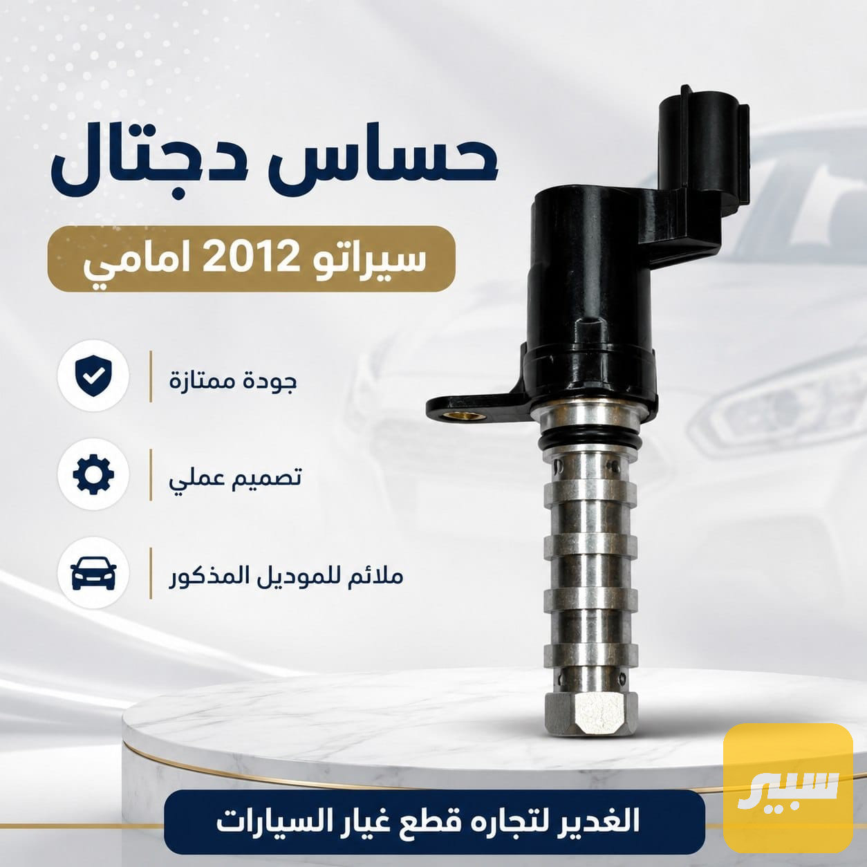 حساس ABS سيراتو امامي
