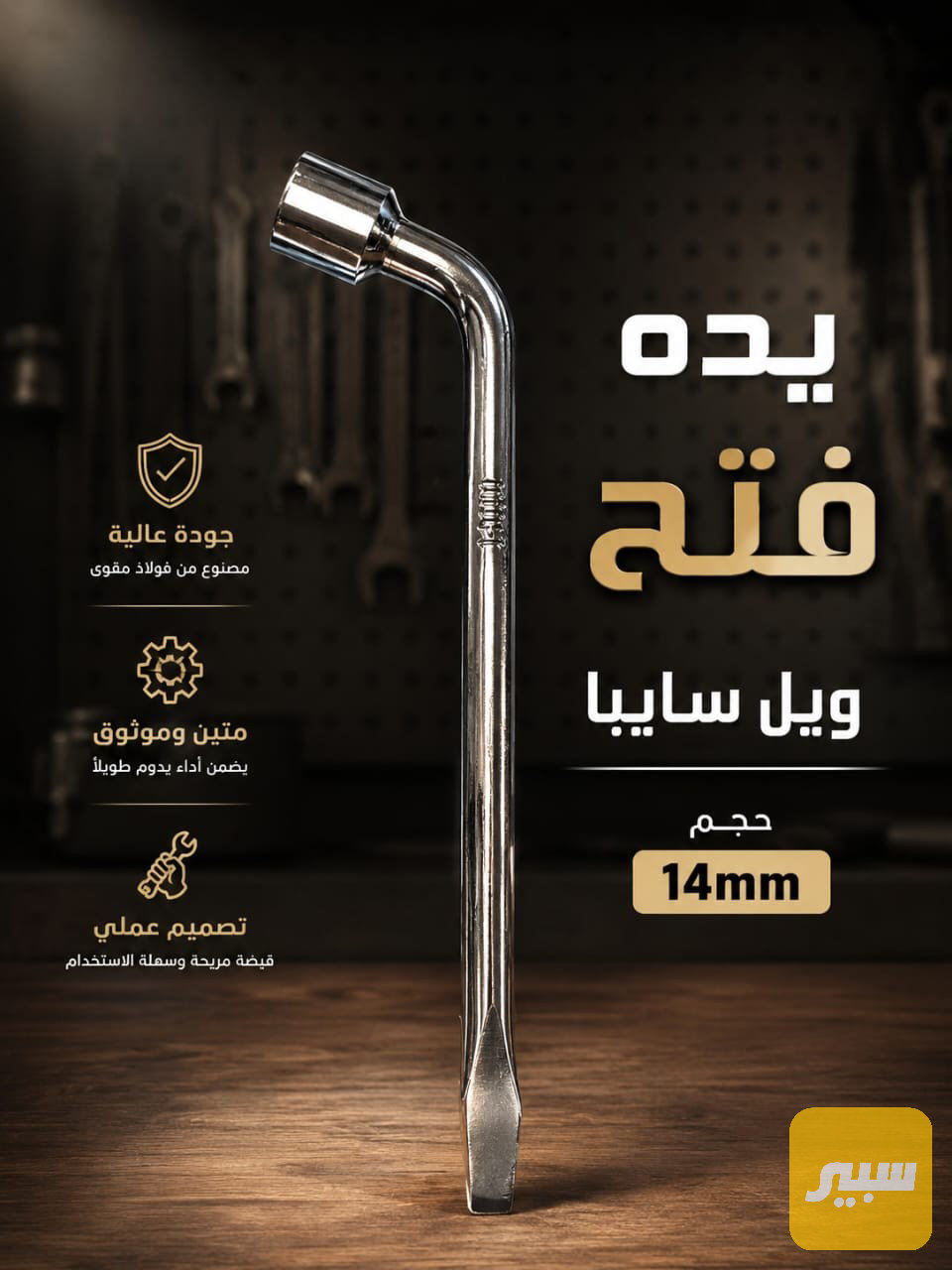 ويل سبانه سايبا