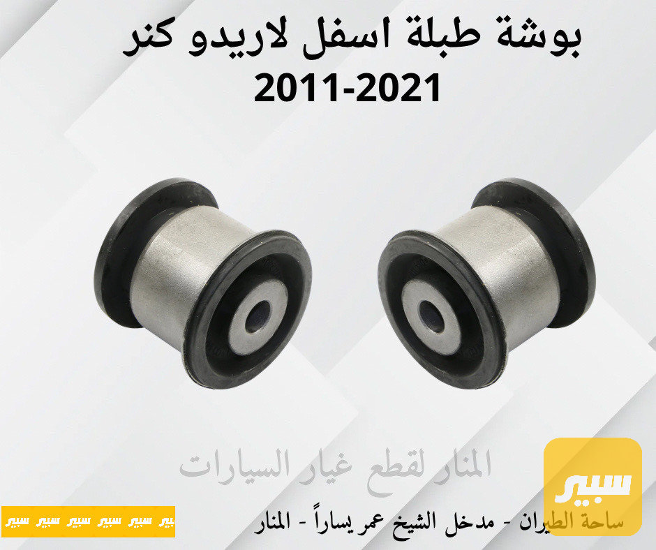 بوش كنر طبلات اسفل لاريدو دورنكو