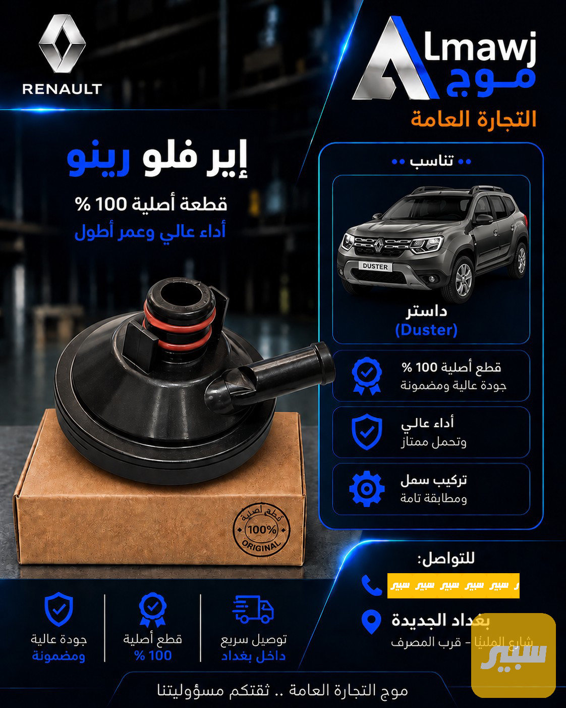 اير فلو رينو (داستر)