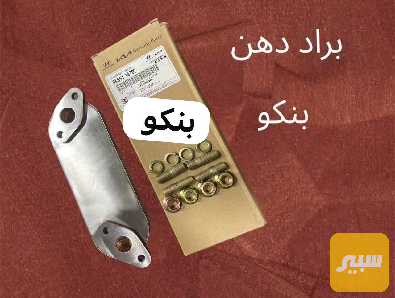 براد دهن بنكو