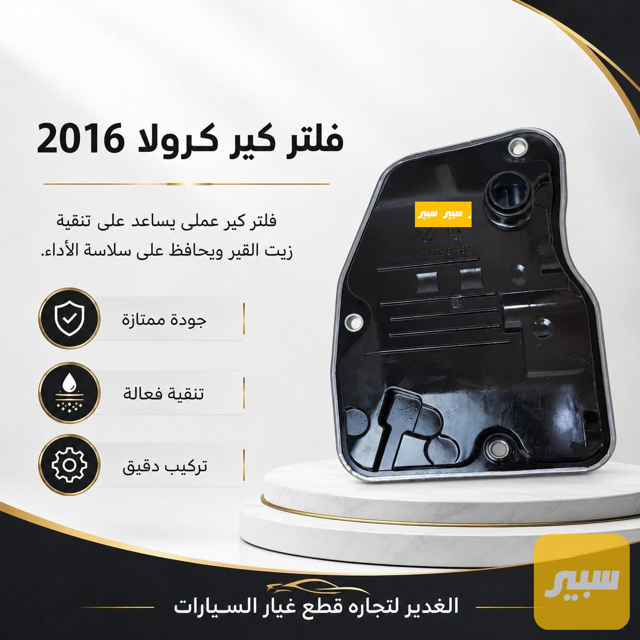 فلتر كير كرولا