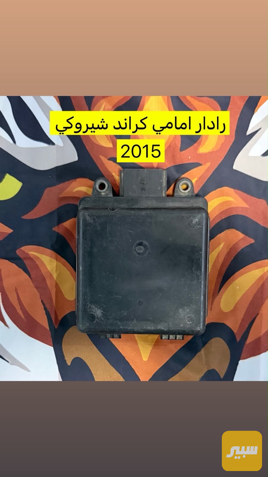 رادار امامي